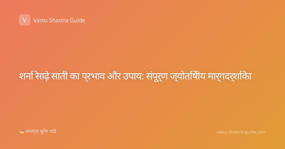 शनि साढ़े साती का प्रभाव और उपाय: संपूर्ण ज्योतिषीय मार्गदर्शिका