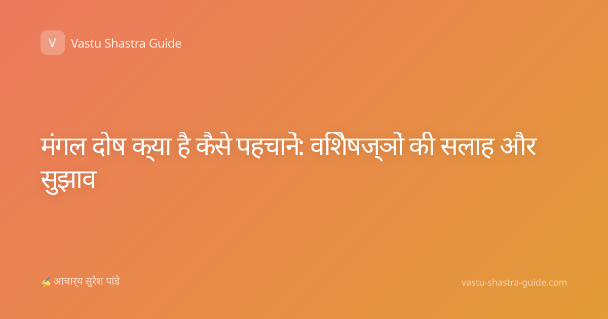 मंगल दोष क्या है कैसे पहचानें: विशेषज्ञों की सलाह और सुझाव