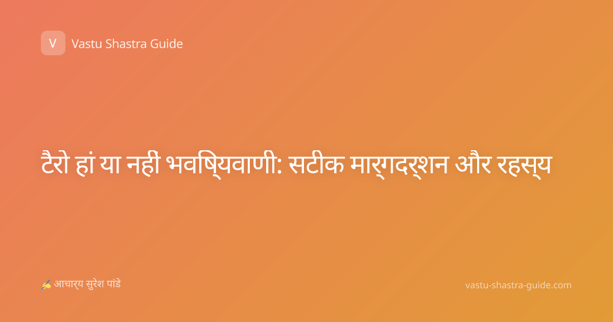 टैरो हां या नहीं भविष्यवाणी: सटीक मार्गदर्शन और रहस्य