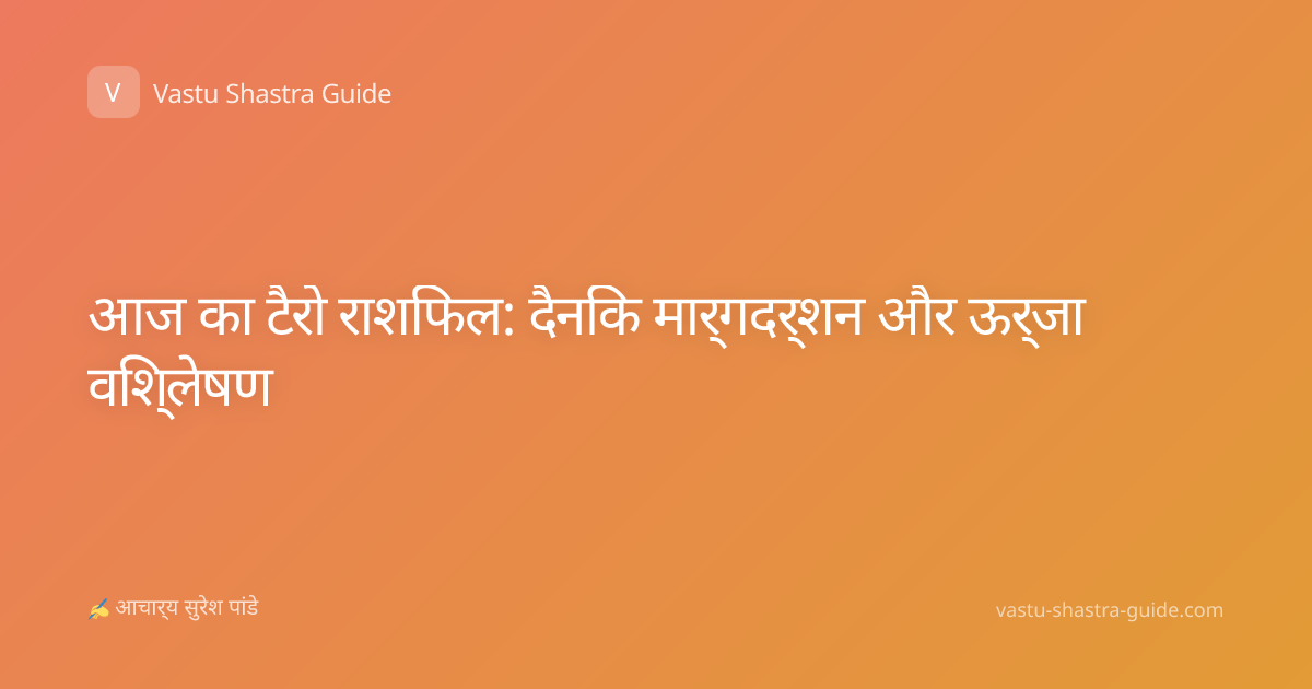 आज का टैरो राशिफल: दैनिक मार्गदर्शन और ऊर्जा विश्लेषण