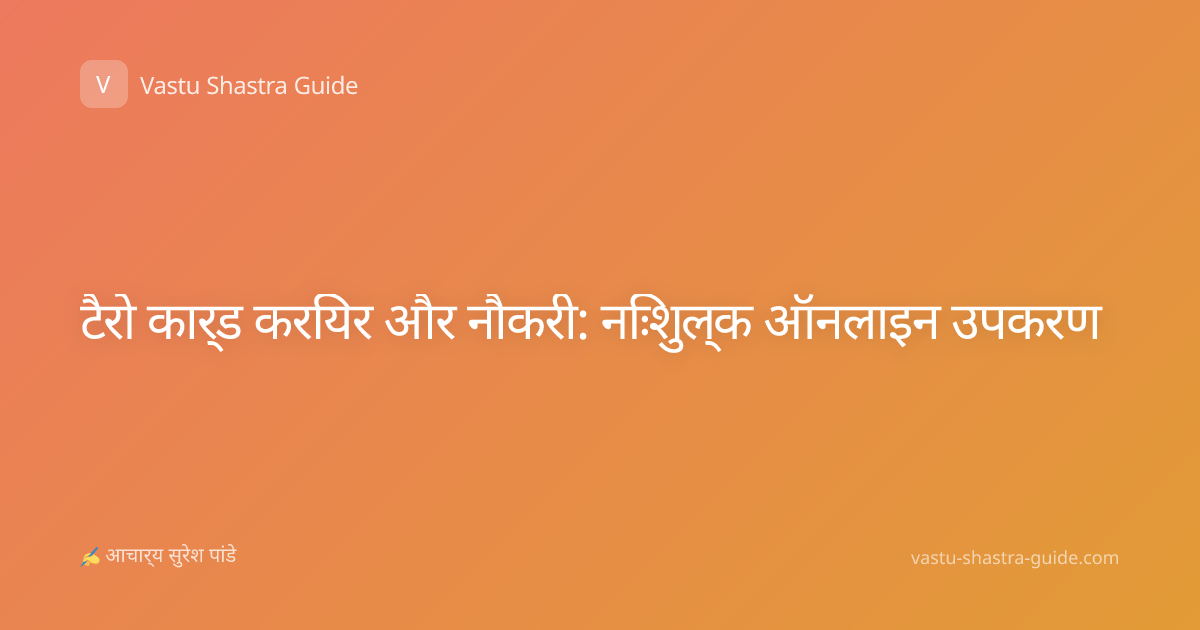 टैरो कार्ड करियर और नौकरी: निःशुल्क ऑनलाइन उपकरण