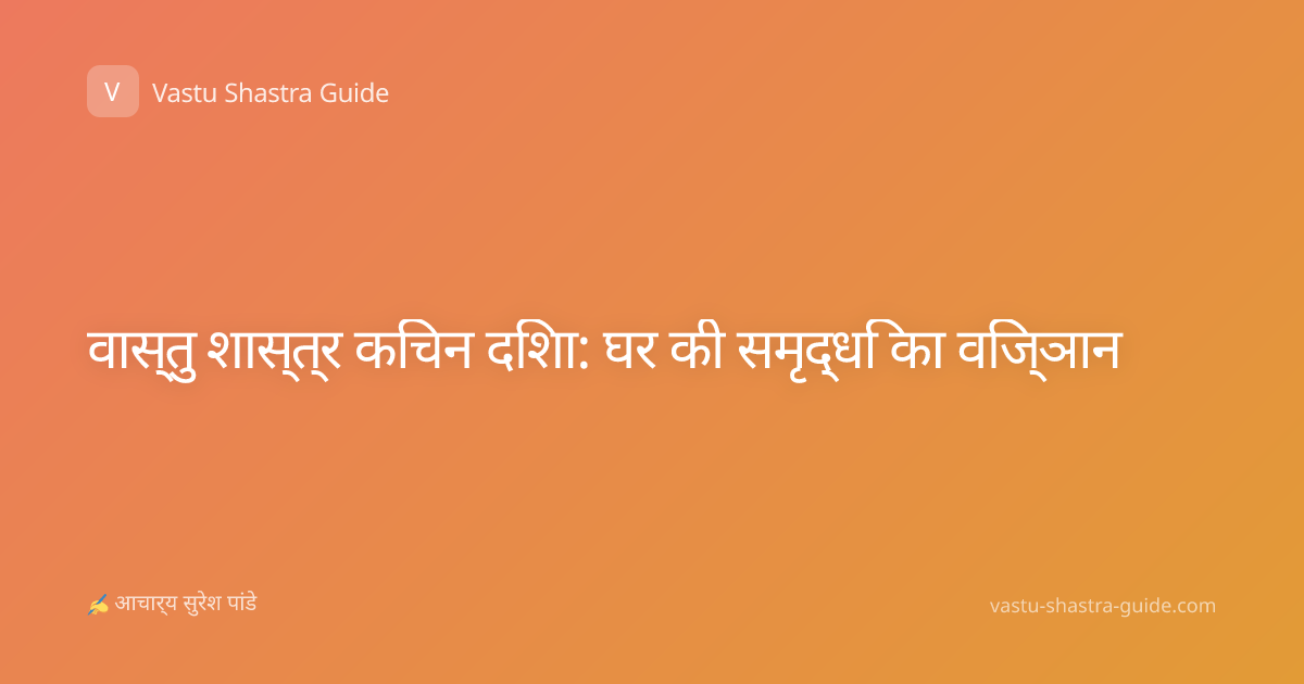वास्तु शास्त्र किचन दिशा: घर की समृद्धि का विज्ञान