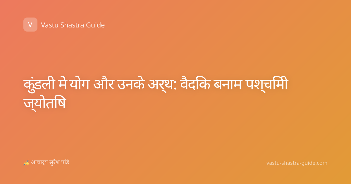 कुंडली में योग और उनके अर्थ: वैदिक बनाम पश्चिमी ज्योतिष