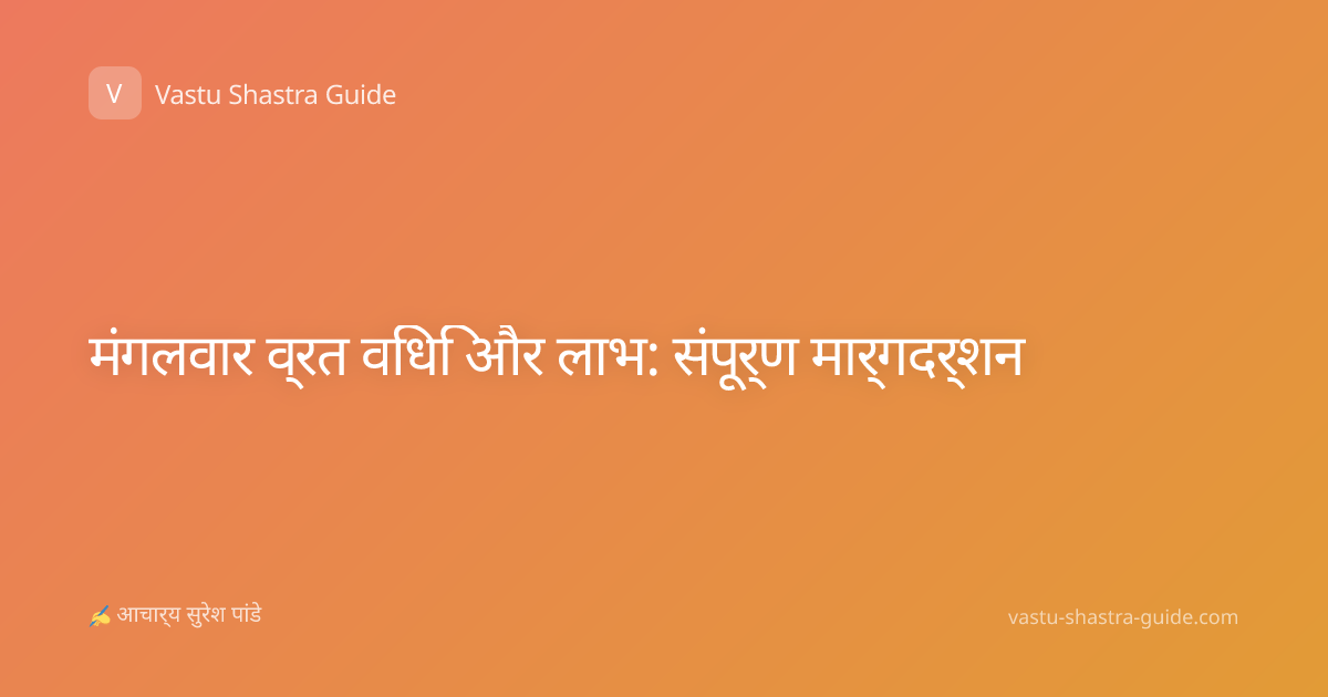 मंगलवार व्रत विधि और लाभ: संपूर्ण मार्गदर्शन