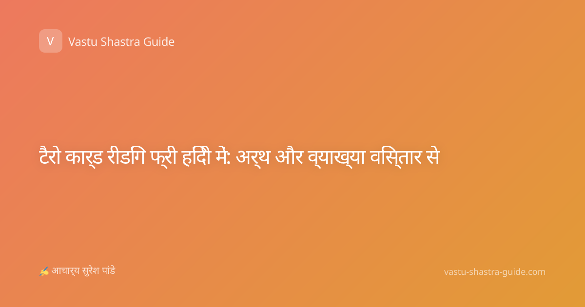 टैरो कार्ड रीडिंग फ्री हिंदी में: अर्थ और व्याख्या विस्तार से